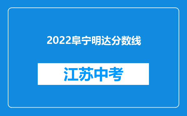 2022阜宁明达分数线