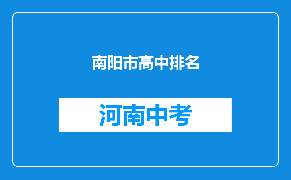 南阳市高中排名