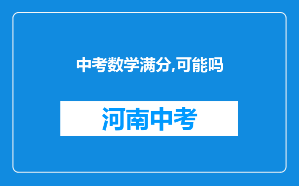 中考数学满分,可能吗