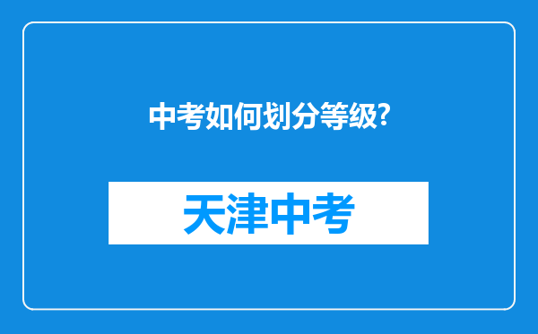 中考如何划分等级?