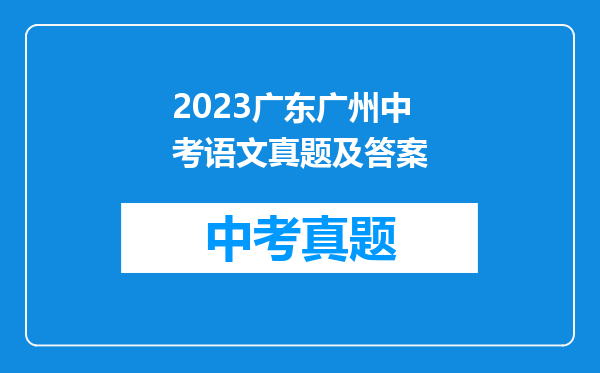 2023广东广州中考语文真题及答案