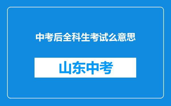 中考后全科生考试么意思