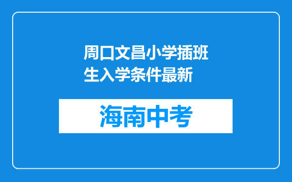 周口文昌小学插班生入学条件最新