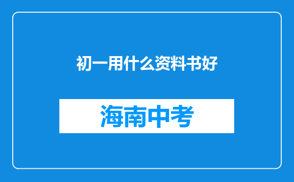初一用什么资料书好