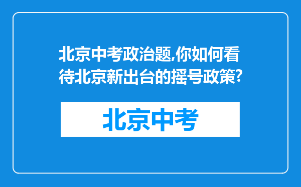 北京中考政治题,你如何看待北京新出台的摇号政策?