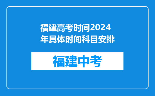 福建高考时间2024年具体时间科目安排