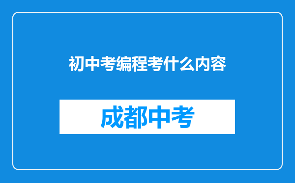 初中考编程考什么内容