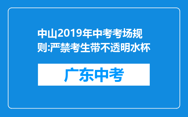 中山2019年中考考场规则:严禁考生带不透明水杯