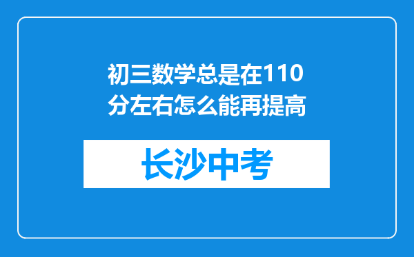 初三数学总是在110分左右怎么能再提高