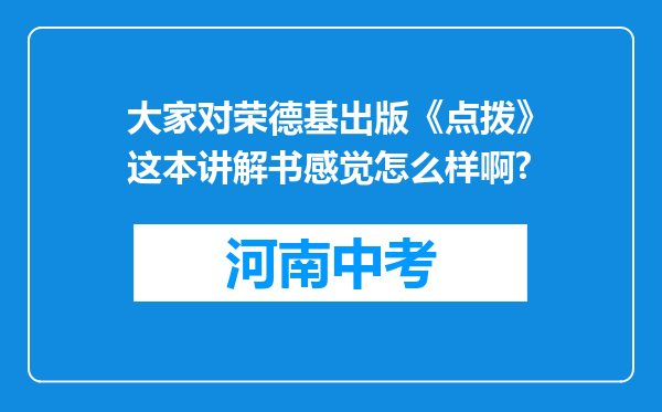 大家对荣德基出版《点拨》这本讲解书感觉怎么样啊?