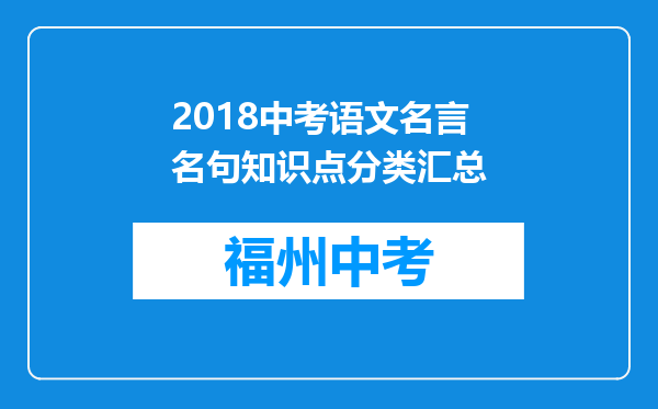 2018中考语文名言名句知识点分类汇总