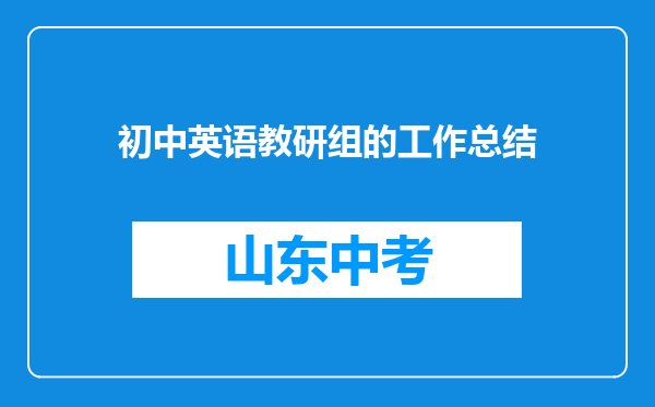 初中英语教研组的工作总结