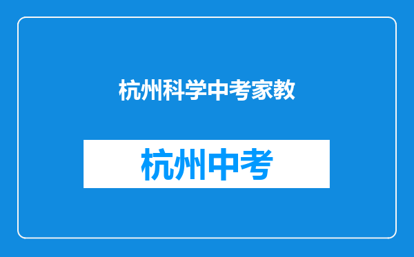 初三2013中考补课去哪最好?杭州中考英语家教费用