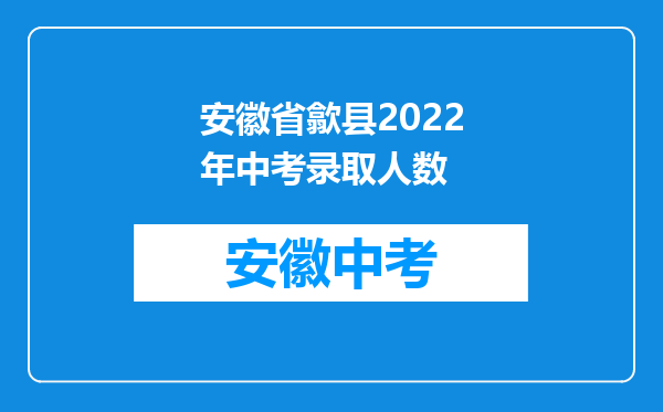 安徽省歙县2022年中考录取人数