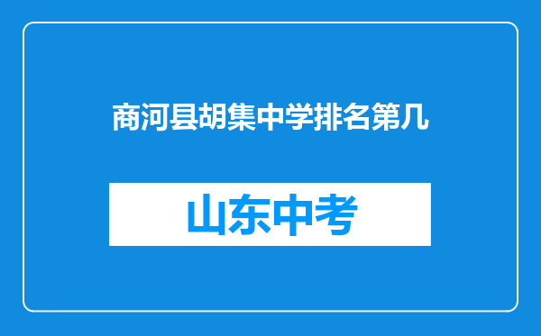 商河县胡集中学排名第几