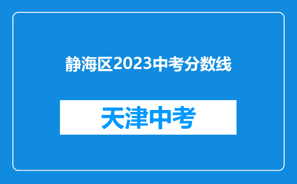 静海区2023中考分数线
