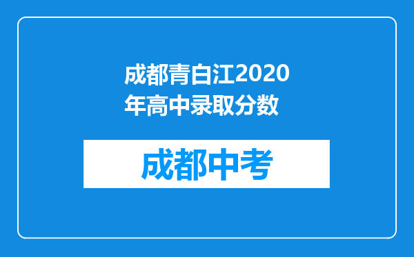 成都青白江2020年高中录取分数