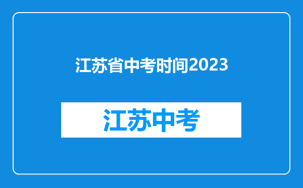 江苏省中考时间2023