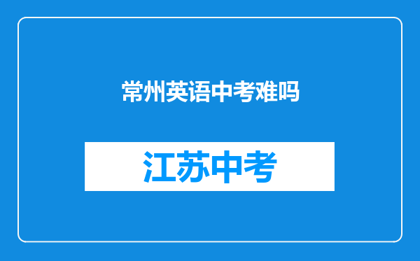 常州英语中考难吗