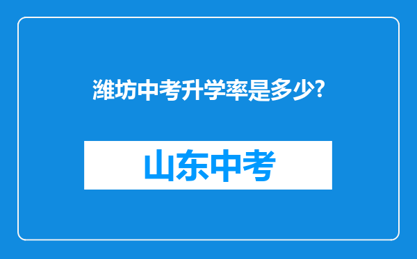 潍坊中考升学率是多少?
