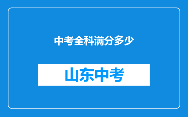 中考全科满分多少
