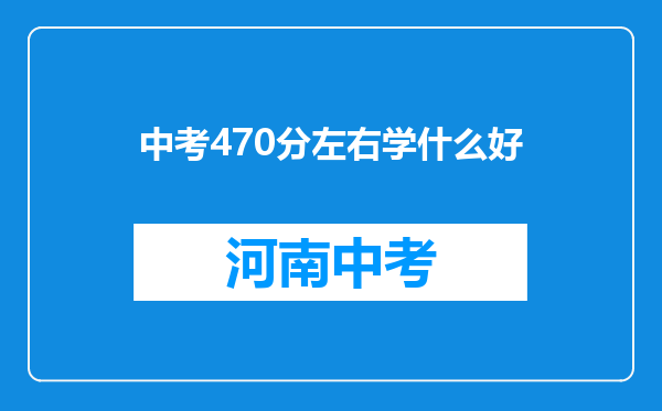 中考470分左右学什么好