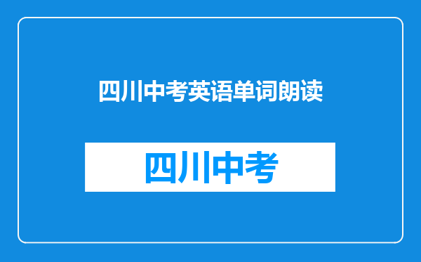 中考英语词汇朗读1,读单词学音标哦,根据音标记单词,收藏起来