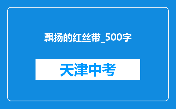 飘扬的红丝带_500字
