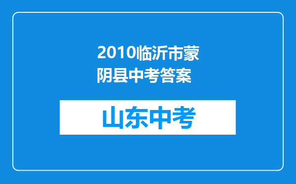 2010临沂市蒙阴县中考答案