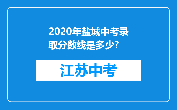 2020年盐城中考录取分数线是多少?