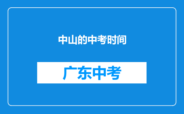 中山的中考时间
