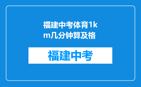 福建中考体育1km几分钟算及格