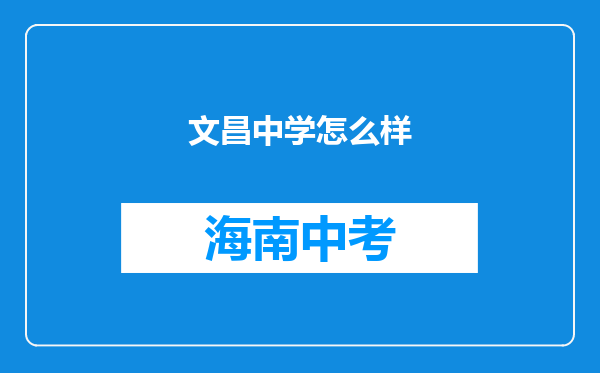 文昌中学怎么样