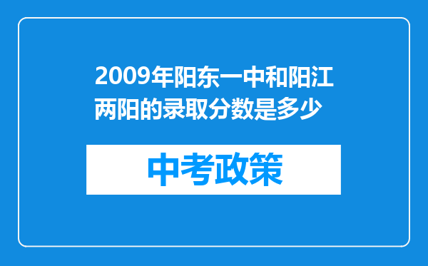 2009年阳东一中和阳江两阳的录取分数是多少