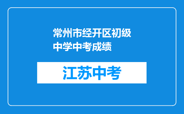 常州市经开区初级中学中考成绩