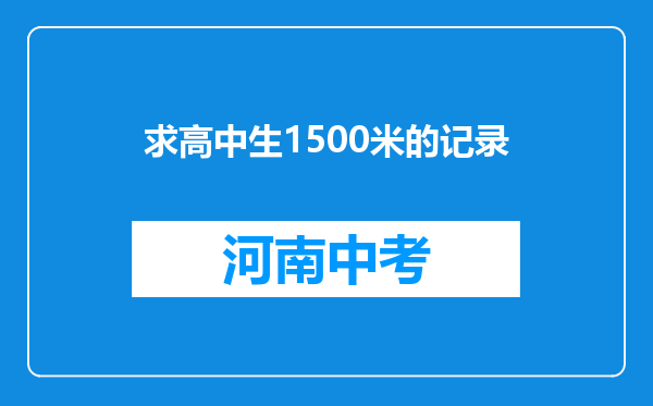 求高中生1500米的记录