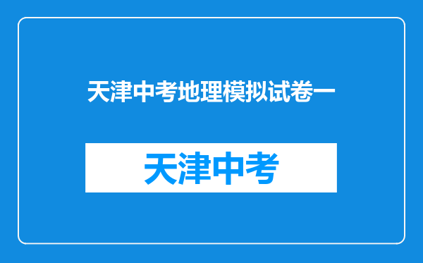 2012年天津市初中学业考查八年级(地理生物)会考成绩查询