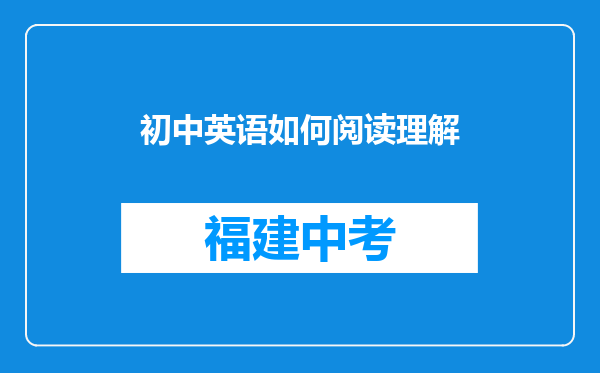 初中英语如何阅读理解