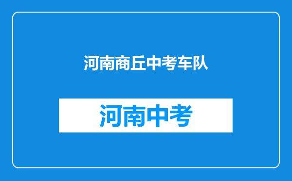 相声《地名谜语》里面的“驻马店”和“大车店”是什么意思?