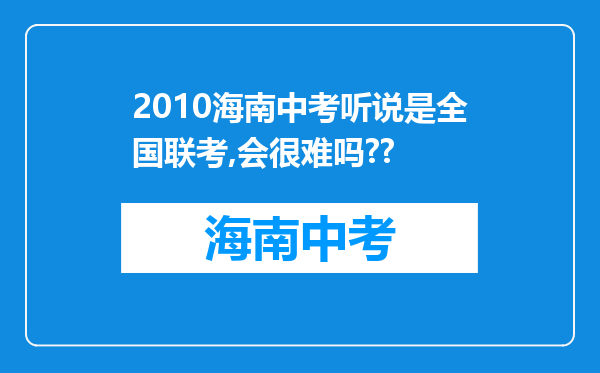 2010海南中考听说是全国联考,会很难吗??