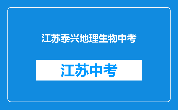如果泰兴地理,生物考试一个B,一个C级,能上市三高吗?