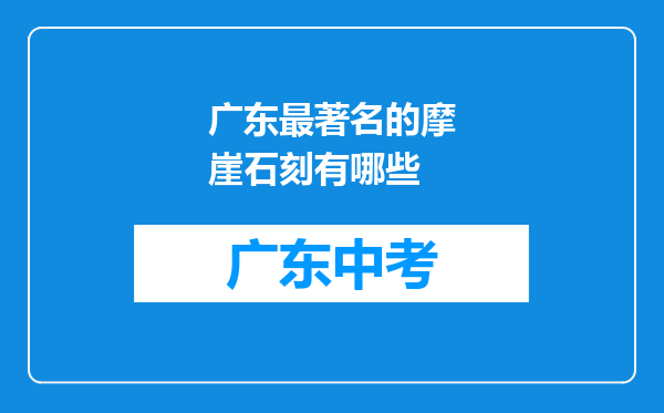 广东最著名的摩崖石刻有哪些