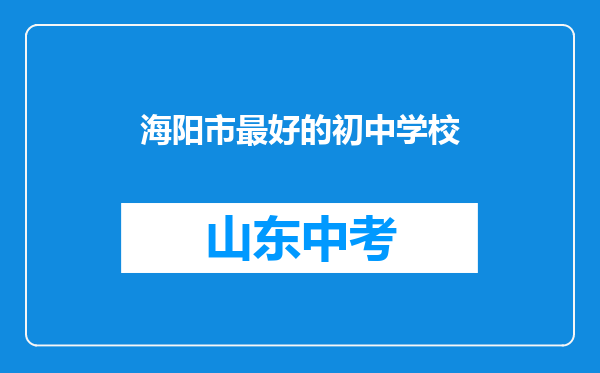 海阳市最好的初中学校