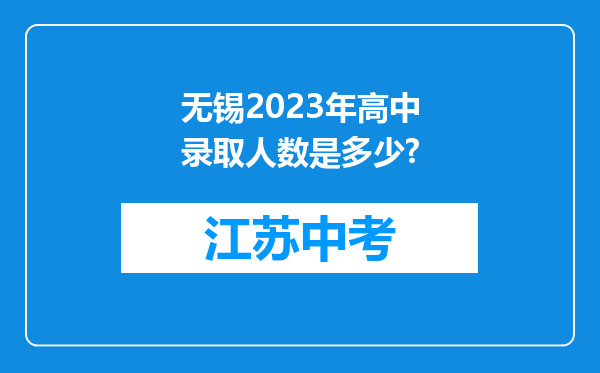 无锡2023年高中录取人数是多少?
