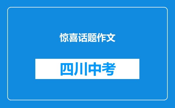 惊喜话题作文