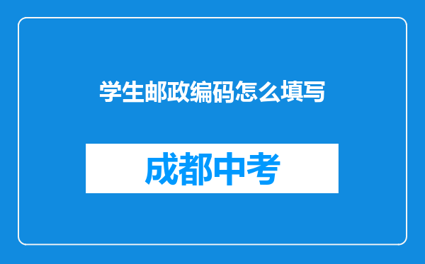 学生邮政编码怎么填写