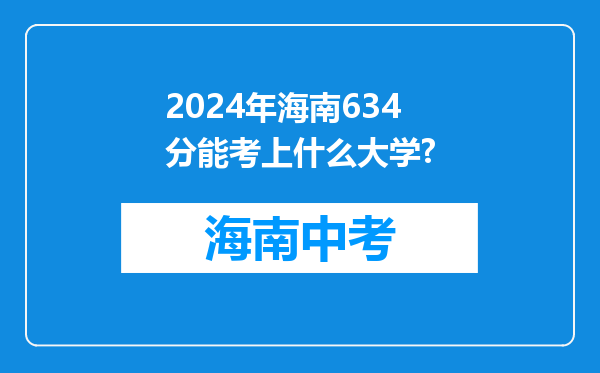 2024年海南634分能考上什么大学?