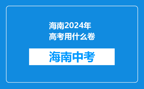 海南2024年高考用什么卷