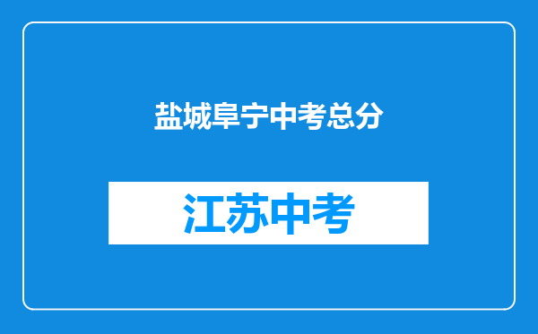 盐城阜宁中考总分
