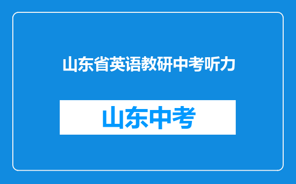 山东省特级教师工作坊专题研讨活动在青岛通济实验学校举行